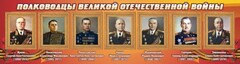Стенд "Полководцы Великой Отечественной войны" Вариант 2 - fgospostavki.ru - Уфа