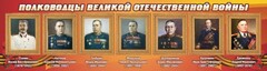 Стенд "Полководцы Великой Отечественной войны" Вариант 3 - fgospostavki.ru - Уфа