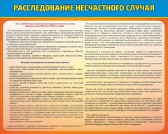 Стенд "Расследование несчастного случая" - fgospostavki.ru - Уфа