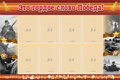 Стенд "Это гордое слово Победа!" - fgospostavki.ru - Уфа
