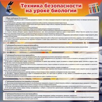 Стенд "Техника безопасности на уроках биологии" Вариант 1 - fgospostavki.ru - Уфа