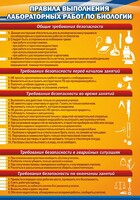 Стенд "Правила выполнения лабораторных работ по биологии" Вариант 2 - fgospostavki.ru - Уфа