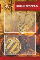 Стенд "Юный географ" Вариант 1 - fgospostavki.ru - Уфа