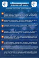 Стенд "Правила этикета электронной почты" - fgospostavki.ru - Уфа