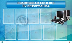 Стенд "Подготовка к ЕГЭ и ОГЭ по информатике (9 карманов)" - fgospostavki.ru - Уфа