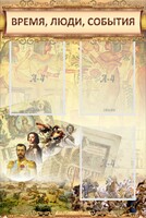 Стенд "Время, люди, события (классика)" - fgospostavki.ru - Уфа