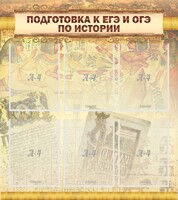 Стенд "Подготовка к ЕГЭ и ОГЭ по истории (6 карманов)" - fgospostavki.ru - Уфа