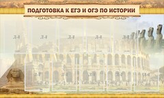 Стенд "Подготовка к ЕГЭ и ОГЭ по истории" - fgospostavki.ru - Уфа