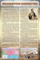 Стенд "Московское княжество" - fgospostavki.ru - Уфа