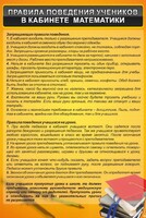 Стенд "Правила поведения в кабинете математики" - fgospostavki.ru - Уфа