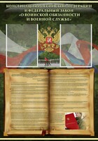 Стенд "Конституция РФ и Федеральный закон "О воинской обязанности и военной службе" - fgospostavki.ru - Уфа