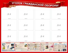 Стенд "Уголок гражданской обороны" - fgospostavki.ru - Уфа