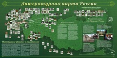 Стенд "Литературная карта России" - fgospostavki.ru - Уфа