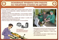 Стенд "Основные правила при работе на токарном станке по дереву" - fgospostavki.ru - Уфа