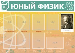 Стенд "Юный физик" Вариант 1 - fgospostavki.ru - Уфа