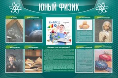 Стенд "Юный физик" Вариант 2 - fgospostavki.ru - Уфа