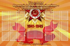 Стенд "Участники ВОВ - ученики нашей школы" - fgospostavki.ru - Уфа