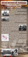 Стенд "Сталинградская битва" - fgospostavki.ru - Уфа