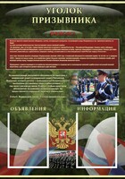 Стенд "Уголок призывника" - fgospostavki.ru - Уфа