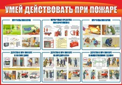 Стенд "Умей действовать при пожаре" - fgospostavki.ru - Уфа