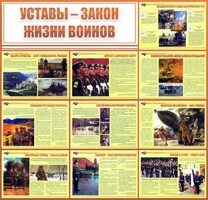Стенд "Уставы - закон жизни воинов" - fgospostavki.ru - Уфа