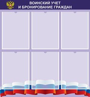 Стенд "Воинский учет и бронирование граждан" - fgospostavki.ru - Уфа
