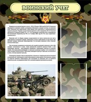Стенд "Воинский учет" Вариант 2 - fgospostavki.ru - Уфа