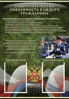 Стенд "Защита Отечества-обязанность каждого гражданина" - fgospostavki.ru - Уфа