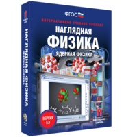 Наглядная физика. Ядерная физика - fgospostavki.ru - Уфа