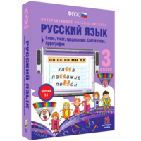 Русский язык 3 класс. Слово, текст, предложение. Состав слова. Орфография - fgospostavki.ru - Уфа