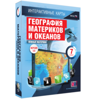 Интерактивные карты. География материков и океанов. 7 класс. Южные материки. - fgospostavki.ru - Уфа