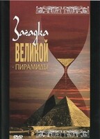 DVD документальный фильм "Загадка великой пирамиды" - fgospostavki.ru - Уфа