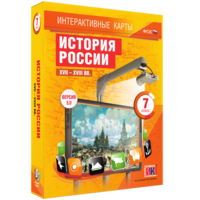 Интерактивные карты. История России. XVII – XVIII вв. 7 класс - fgospostavki.ru - Уфа