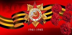 Великая Отечественная война 1941-1945 гг.  - fgospostavki.ru - Уфа