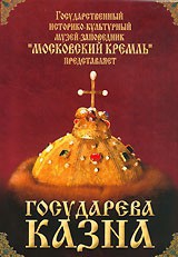 DVD "Московский Кремль: Государева казна" - fgospostavki.ru - Уфа