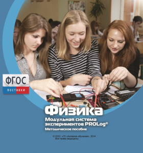 Методическое пособие для педагога по выполнению лабораторных работ с использованием Модульной системы экспериментов PROLog по физике - fgospostavki.ru - Уфа