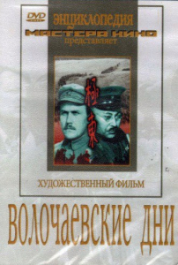 DVD художественный фильм "Волочаевские дни" - fgospostavki.ru - Уфа