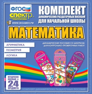Динамические раздаточные пособия. Математика (шнуровка). Арифметика, Геометрия, Логика. - fgospostavki.ru - Уфа