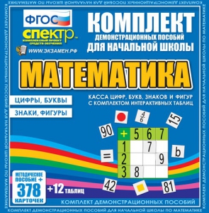 Динамические раздаточные пособия. Математика (карточки). Касса цифр, букв, знаков и фигур с набором интерактивных таблиц. - fgospostavki.ru - Уфа