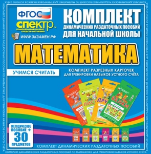 Динамические раздаточные пособия. Математика (карточки). Комплект разрезных карточек для тренировки устного счета. - fgospostavki.ru - Уфа
