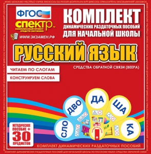 Динамические раздаточные пособия. Русский язык (веера). Читаем по слогам (слоги из двух букв). Конструируем слова (слоги из двух и трех букв). - fgospostavki.ru - Уфа