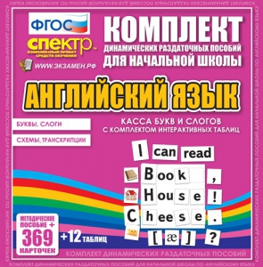 Динамические раздаточные пособия. Английский язык (карточки). Касса букв и слогов с набором интерактивных таблиц. - fgospostavki.ru - Уфа