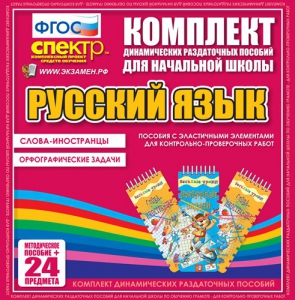 Динамические раздаточные пособия. Русский язык (Эластичные элементы). Слова - иностранцы, Орфографические задачи. - fgospostavki.ru - Уфа