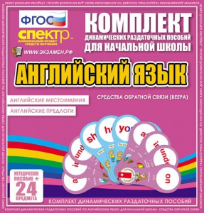 Динамические раздаточные пособия. Английский язык (веера). Английские местоимения, английские предлоги. - fgospostavki.ru - Уфа