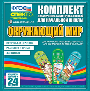 Динамические раздаточные пособия. Окружающий мир (шнуровка). Животные, природа и человек, растения и грибы. - fgospostavki.ru - Уфа