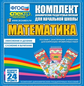 Динамические раздаточные пособия. Математика (Эластичные элементы). Умножение и деление, сложение и вычитание. - fgospostavki.ru - Уфа