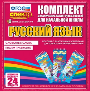 Динамические раздаточные пособия. Русский язык (Эластичные элементы). Словарные слова, пишем правильно. - fgospostavki.ru - Уфа