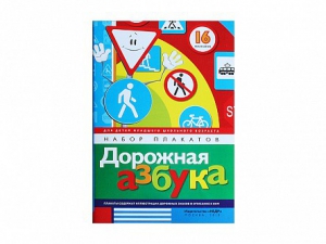 Набор плакатов "Дорожная азбука" - fgospostavki.ru - Уфа
