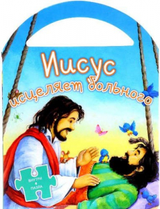 Иисус исцеляет больного - fgospostavki.ru - Уфа