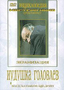DVD "Иудушка Головлев" - fgospostavki.ru - Уфа